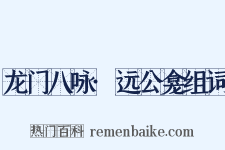 龙门八咏·远公龛组词是什么意思的图片
